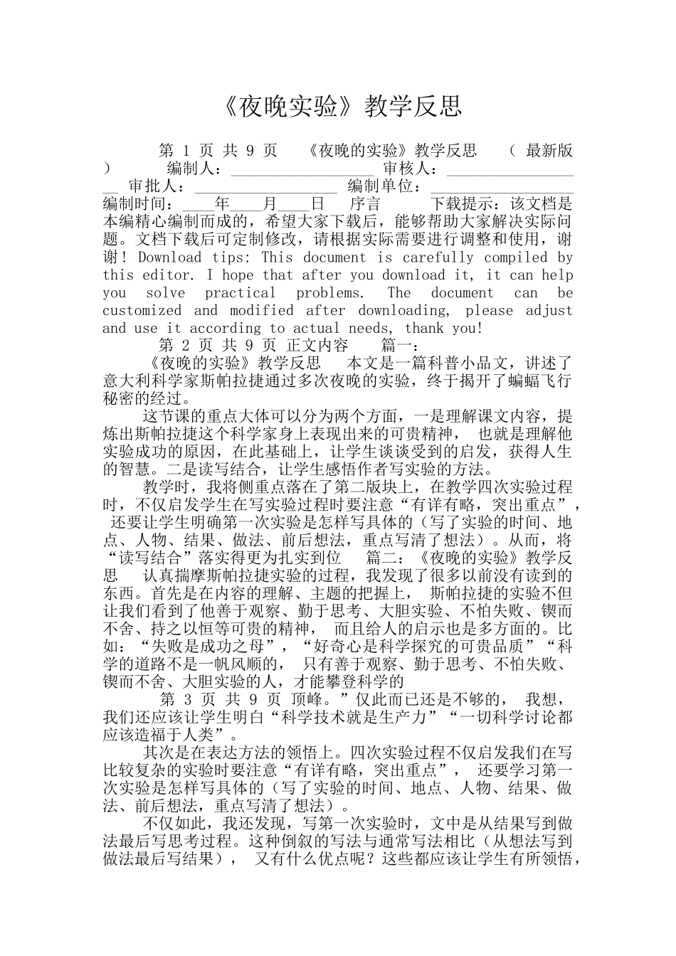 《夜晚实验》教学反思_第1页