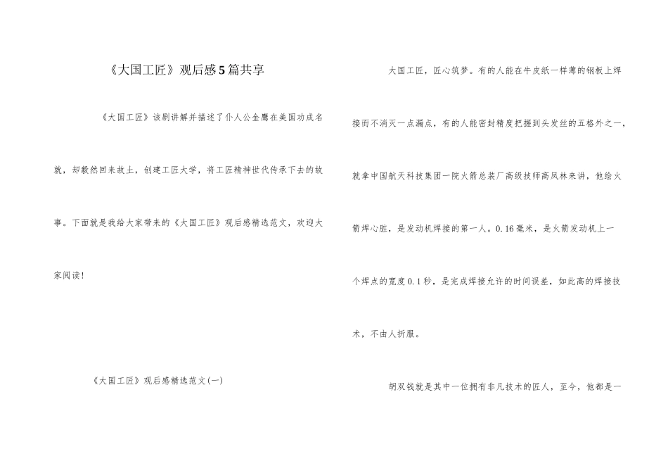 《大国工匠》观后感5篇分享_第1页