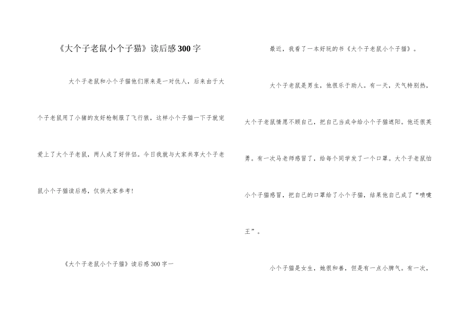 《大个子老鼠小个子猫》读后感300字_第1页