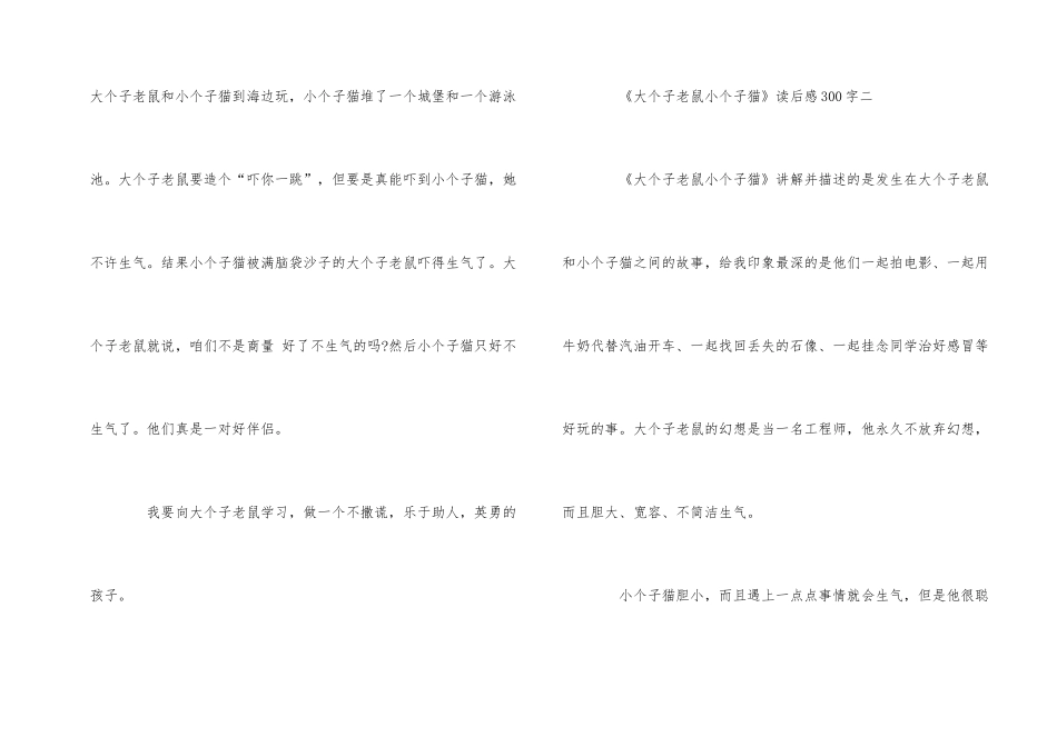 《大个子老鼠小个子猫》读后感300字_第2页