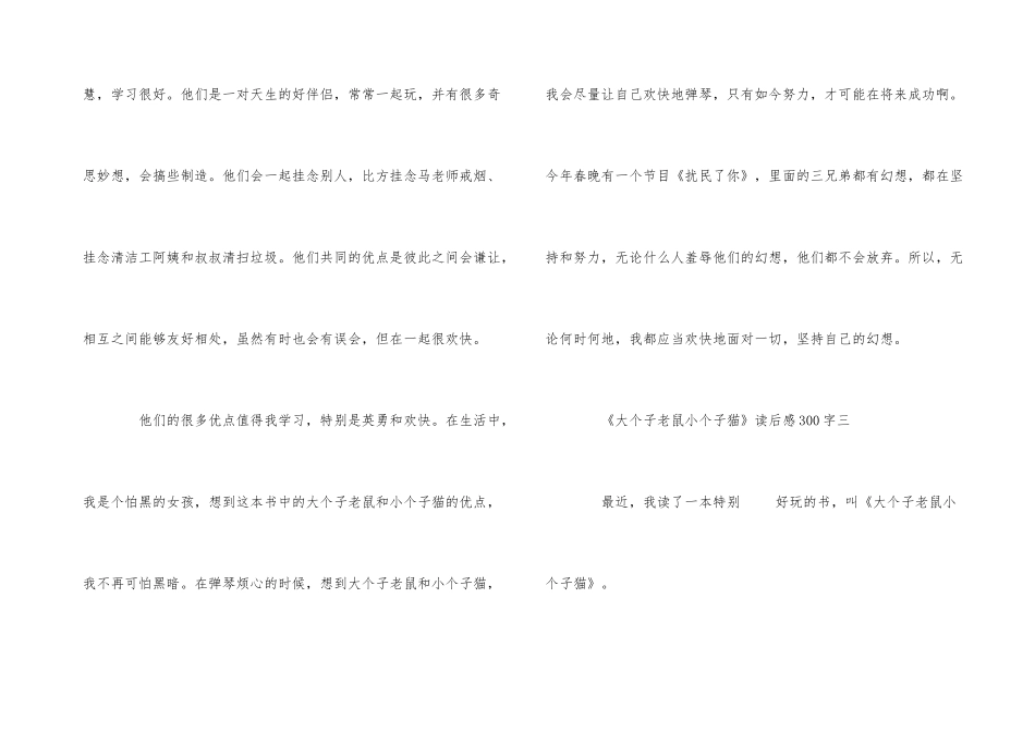 《大个子老鼠小个子猫》读后感300字_第3页