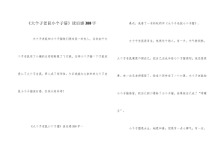《大个子老鼠小个子猫》读后感300字