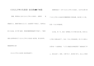 《大头儿子和小头爸爸》读后感400字8篇