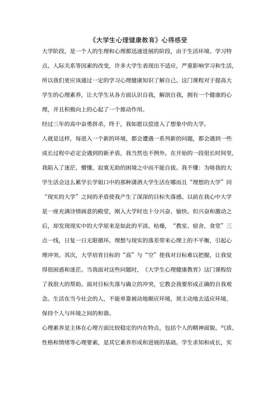 《大学生心理健康教育》心得感受_第1页