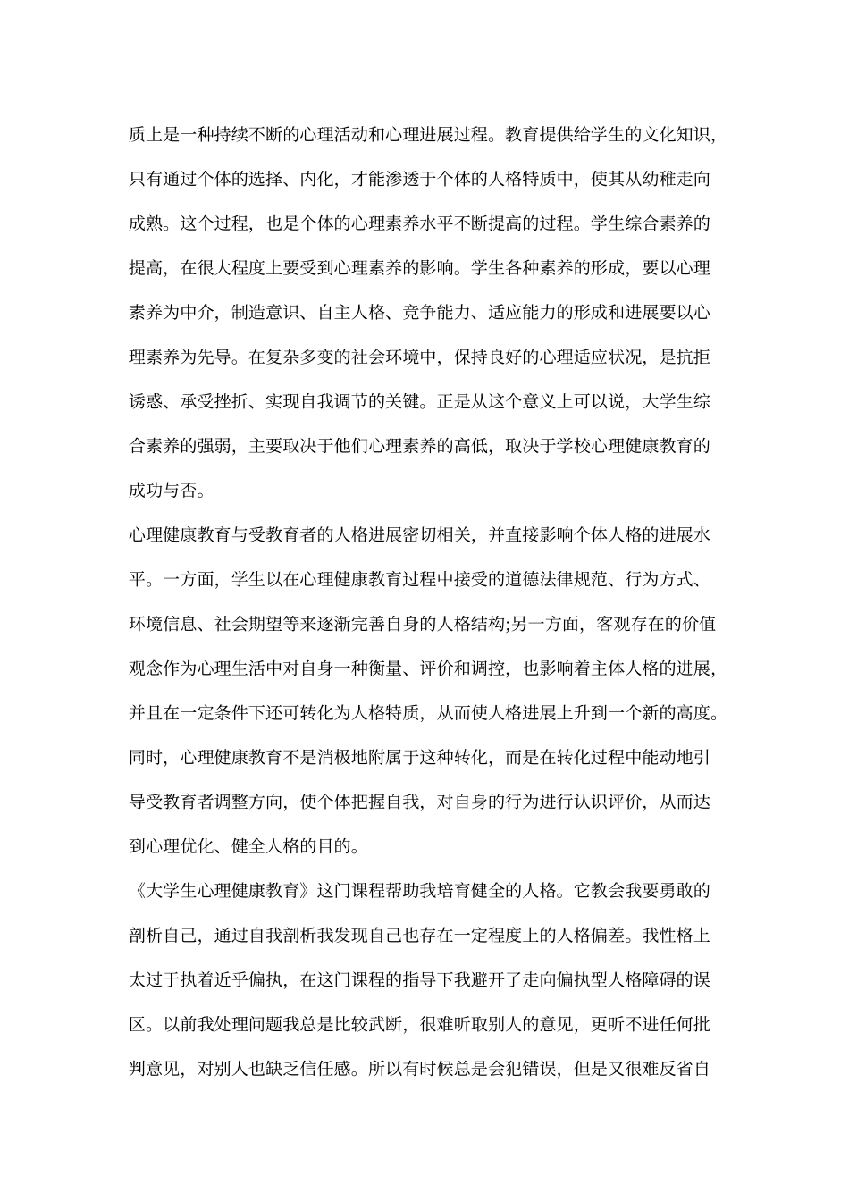 《大学生心理健康教育》心得感受_第2页