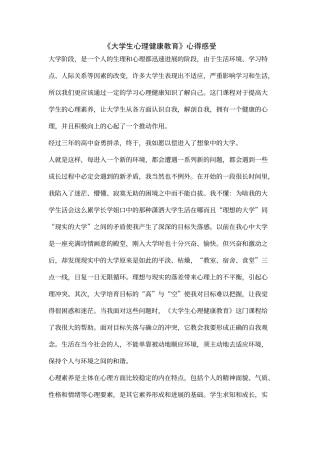 《大学生心理健康教育》心得感受