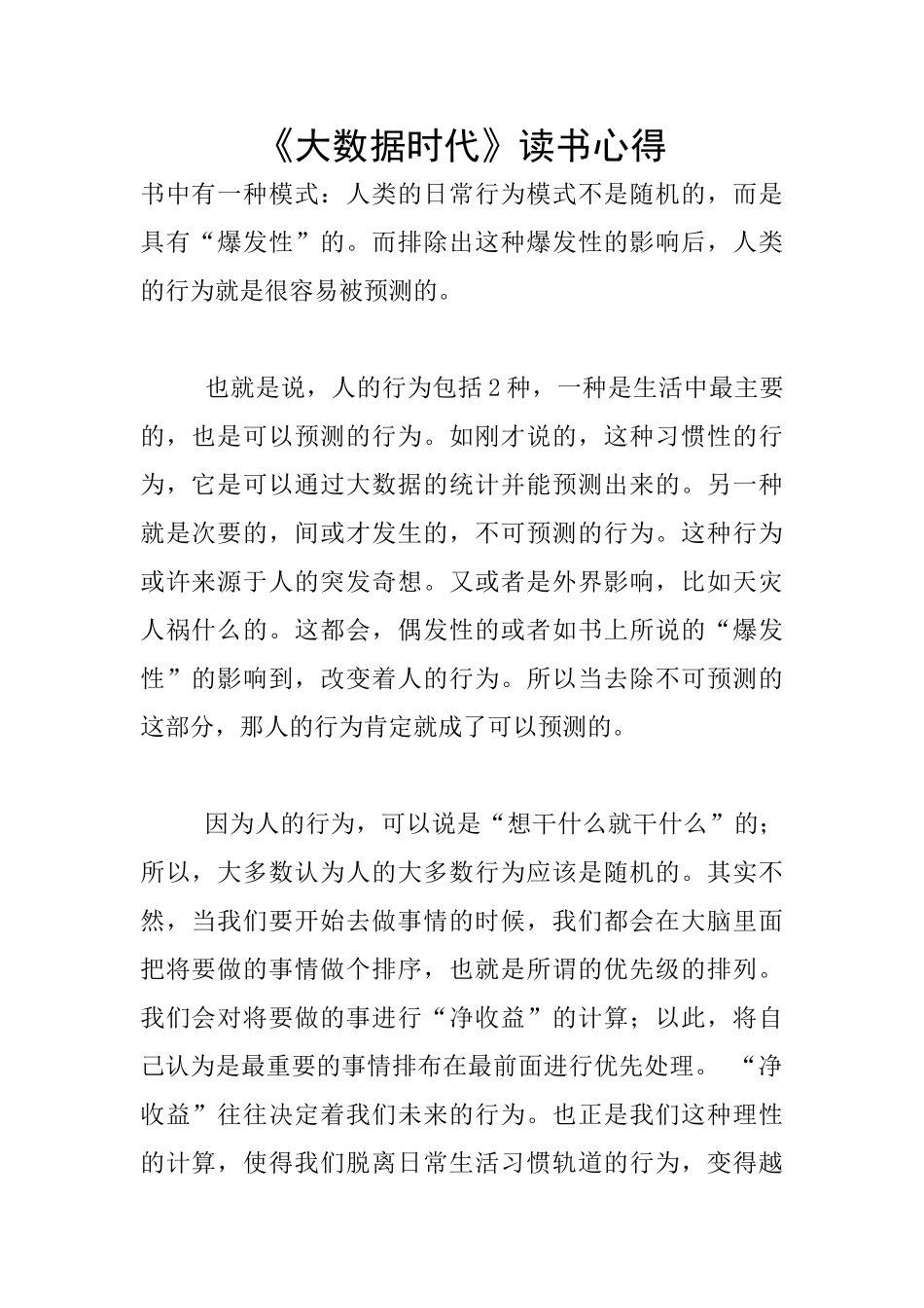 《大数据时代》读书心得_第1页