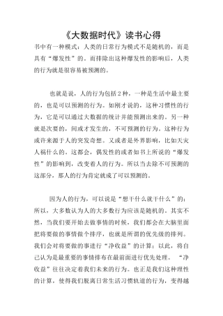 《大数据时代》读书心得