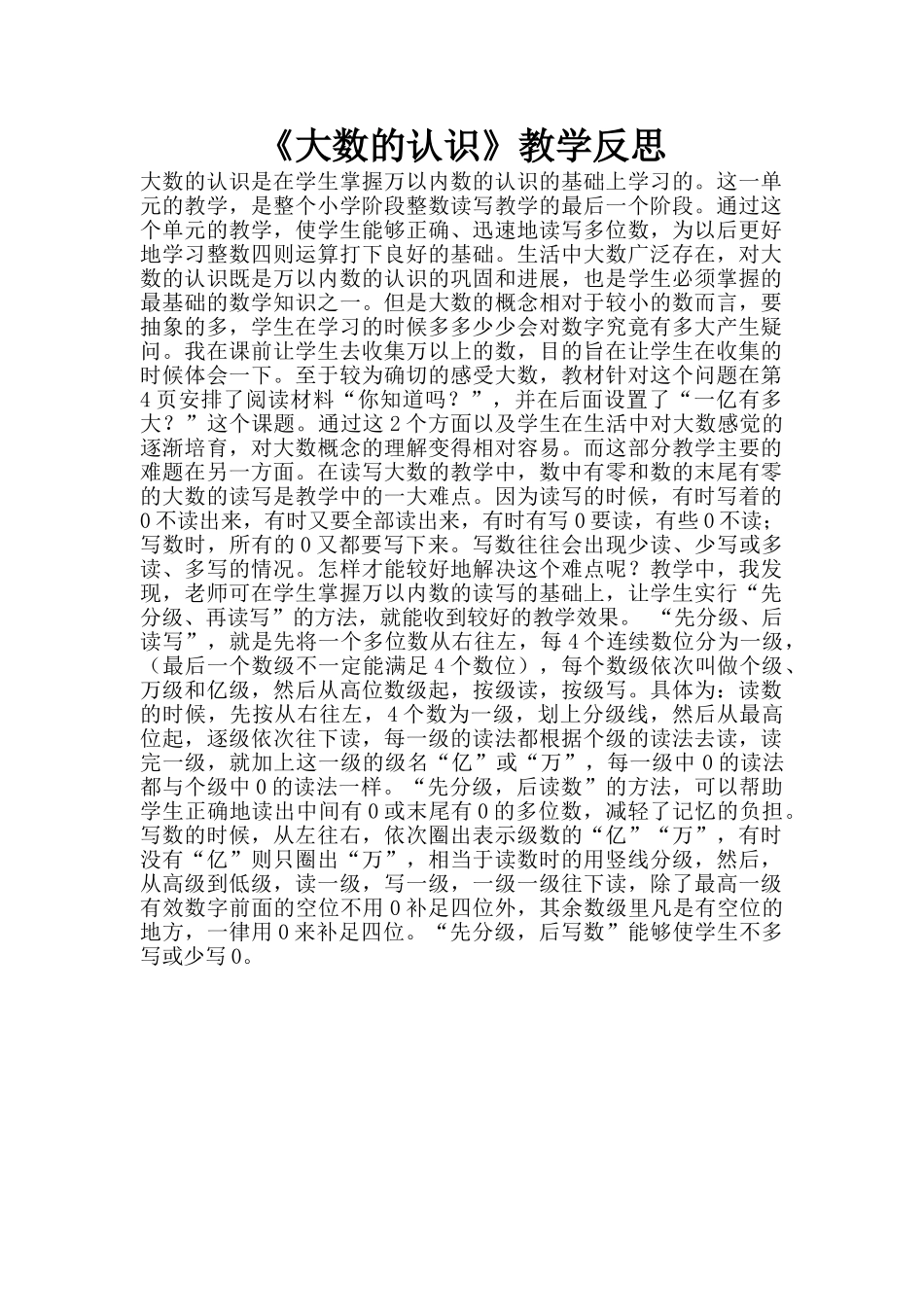 《大数的认识》教学反思_第1页