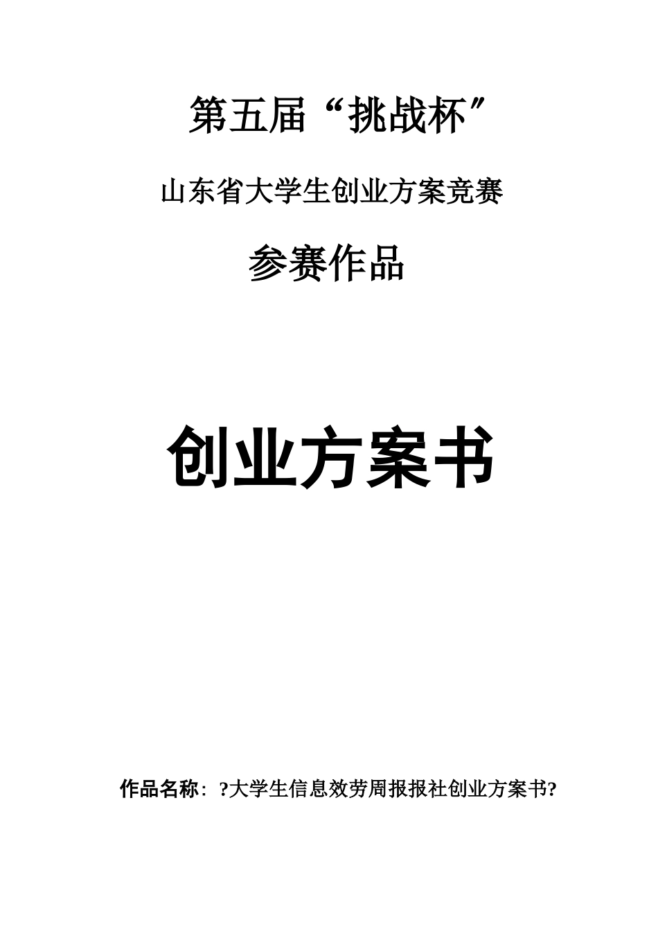 《大学生信息服务周报报社创业计划书》_第1页