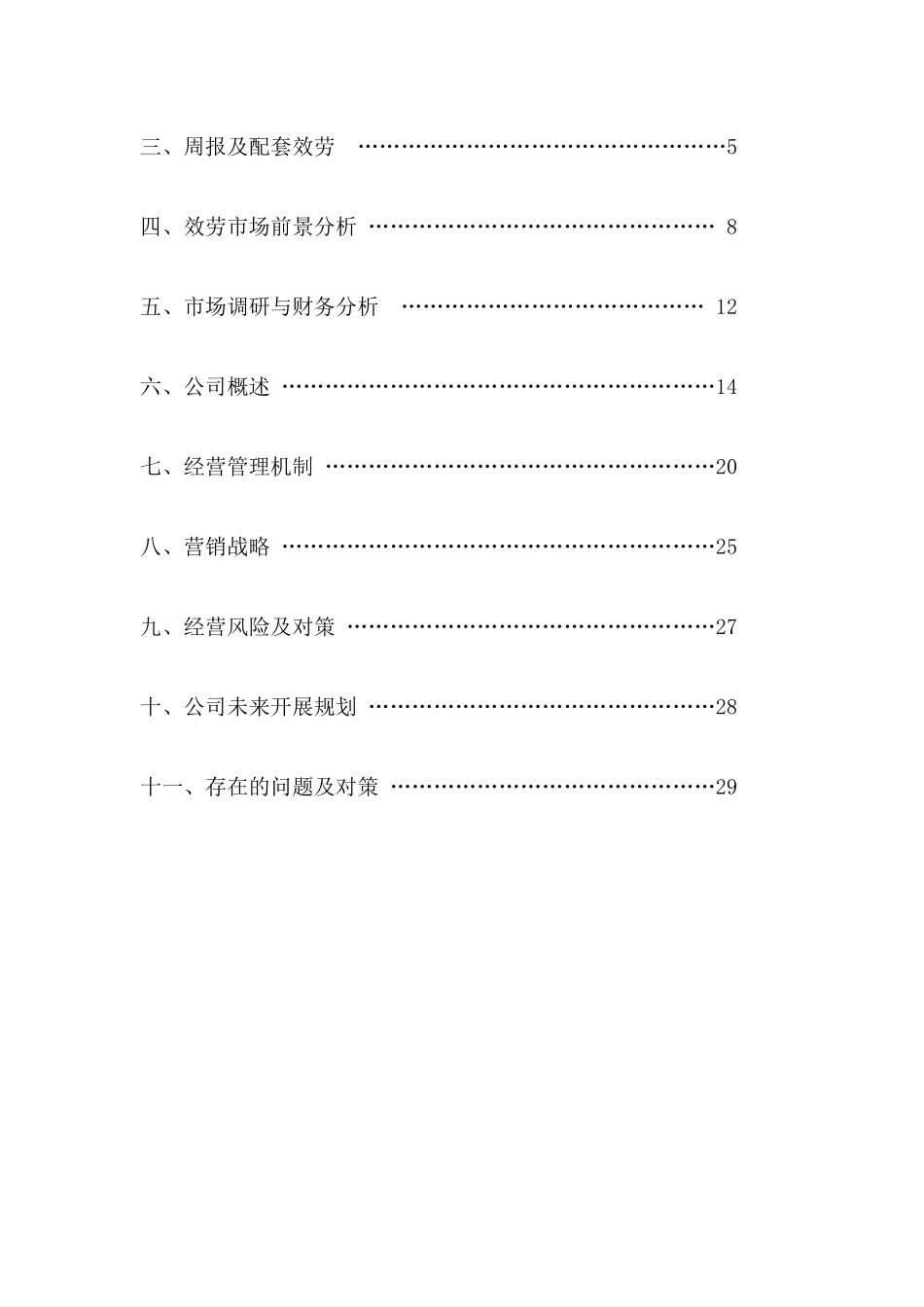 《大学生信息服务周报报社创业计划书》_第3页