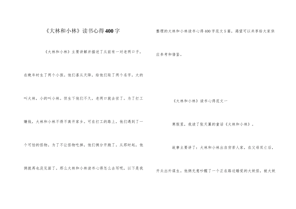 《大林和小林》读书心得400字_第1页