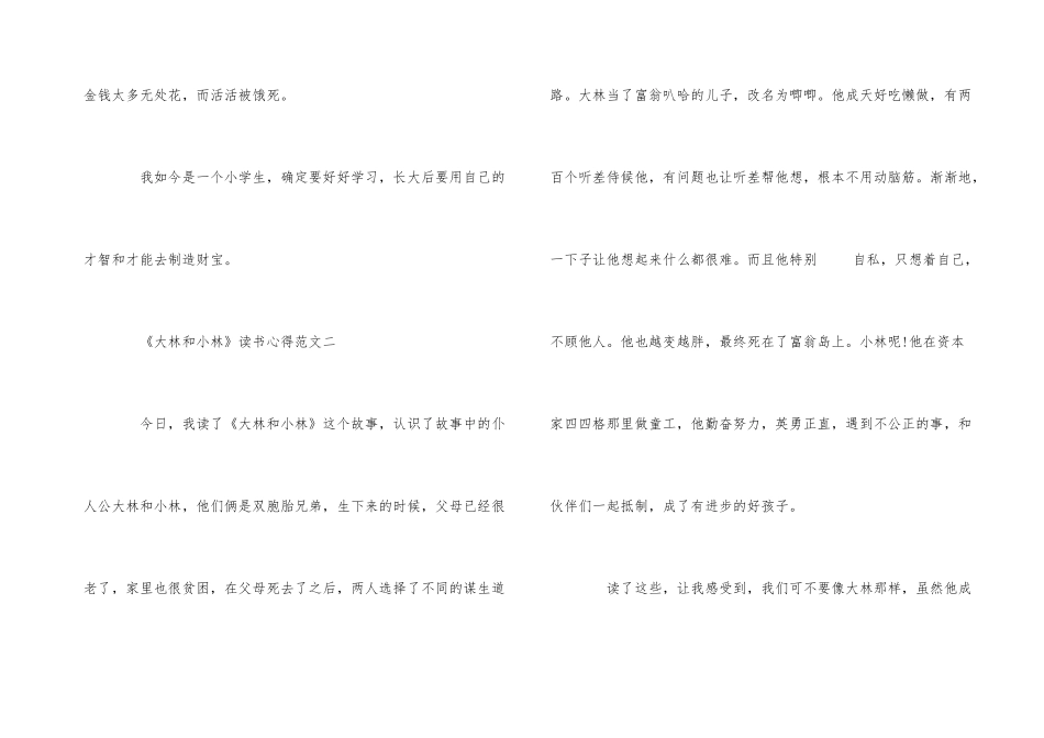 《大林和小林》读书心得400字_第3页