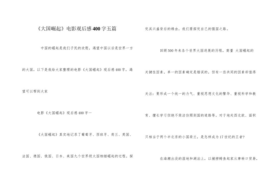 《大国崛起》电影观后感400字五篇_第1页