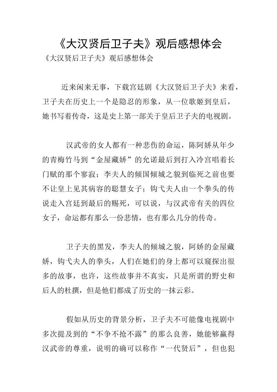 《大汉贤后卫子夫》观后感想体会_第1页