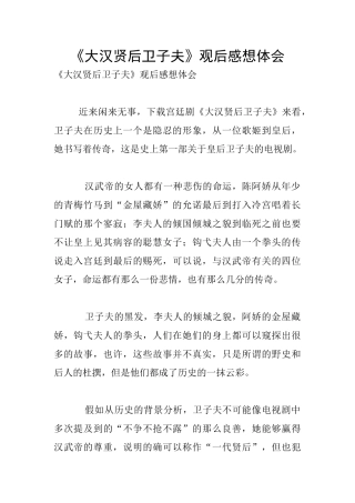 《大汉贤后卫子夫》观后感想体会