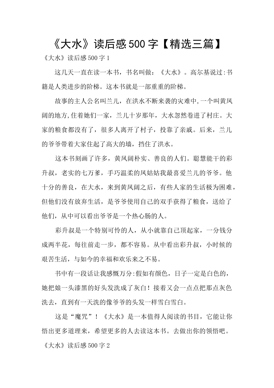 《大水》读后感500字_第1页