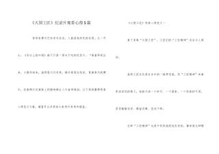 《大国工匠》纪录片观看心得5篇