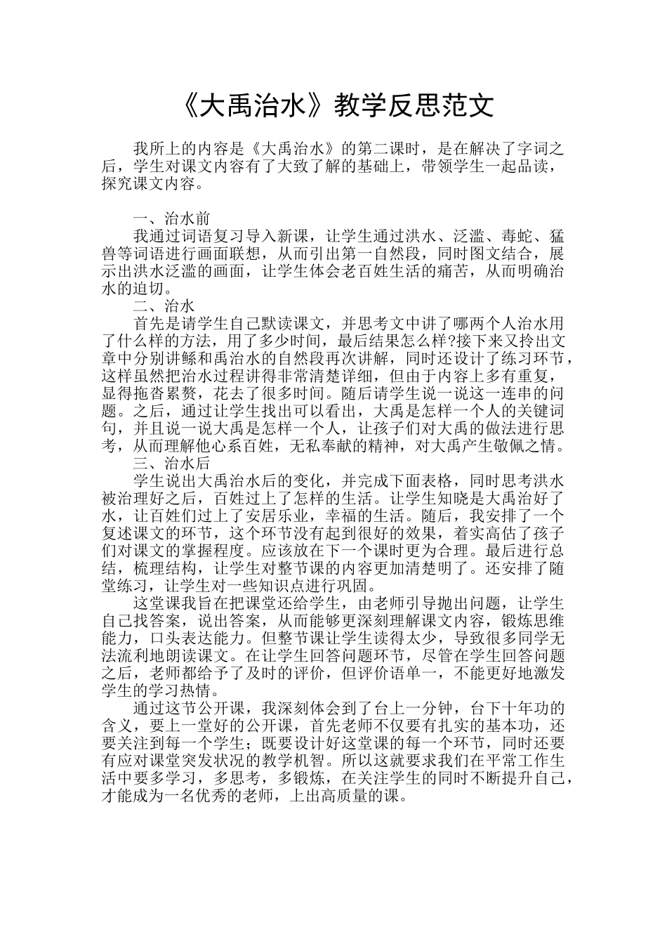 《大禹治水》教学反思范文_第1页