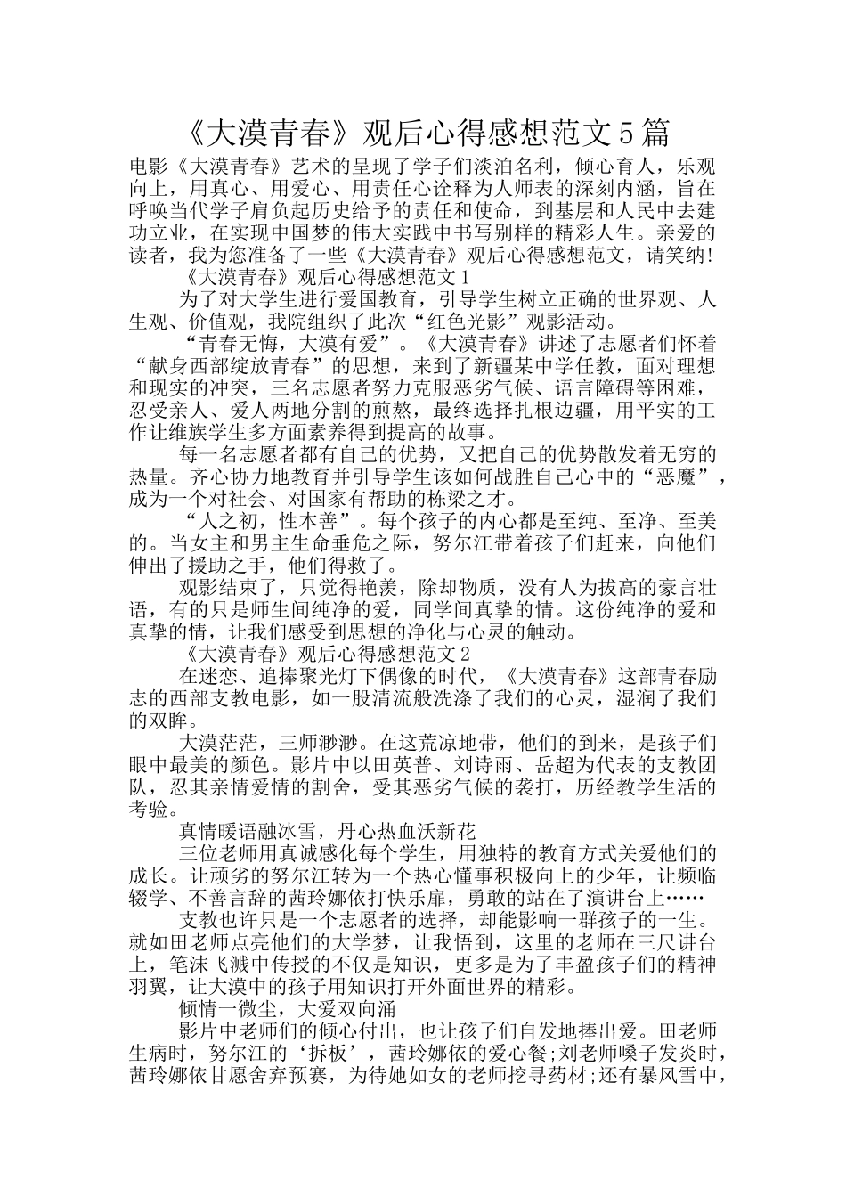 《大漠青春》观后心得感想范文5篇_第1页