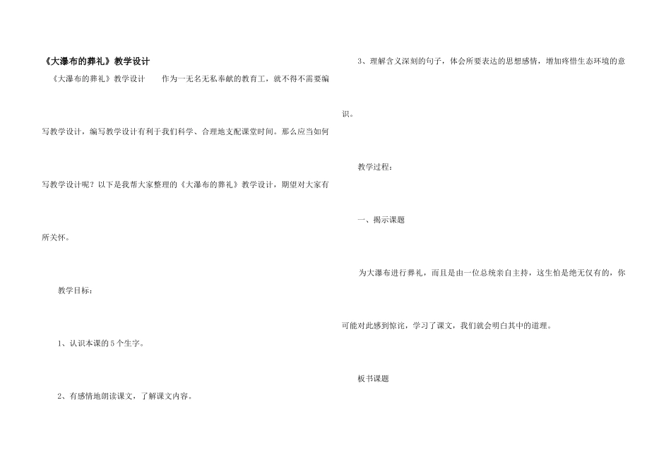 《大瀑布的葬礼》教学设计_第1页