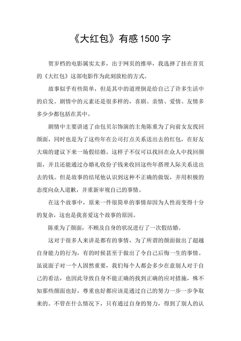 《大红包》有感1500字_第1页