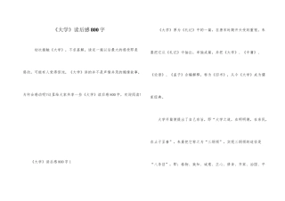《大学》读后感800字