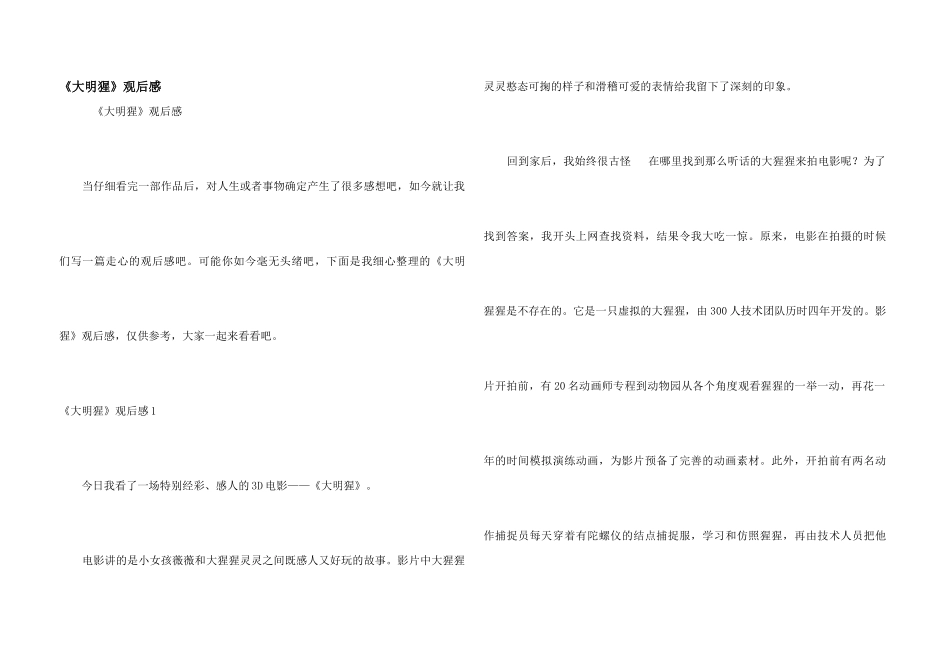 《大明猩》观后感_第1页