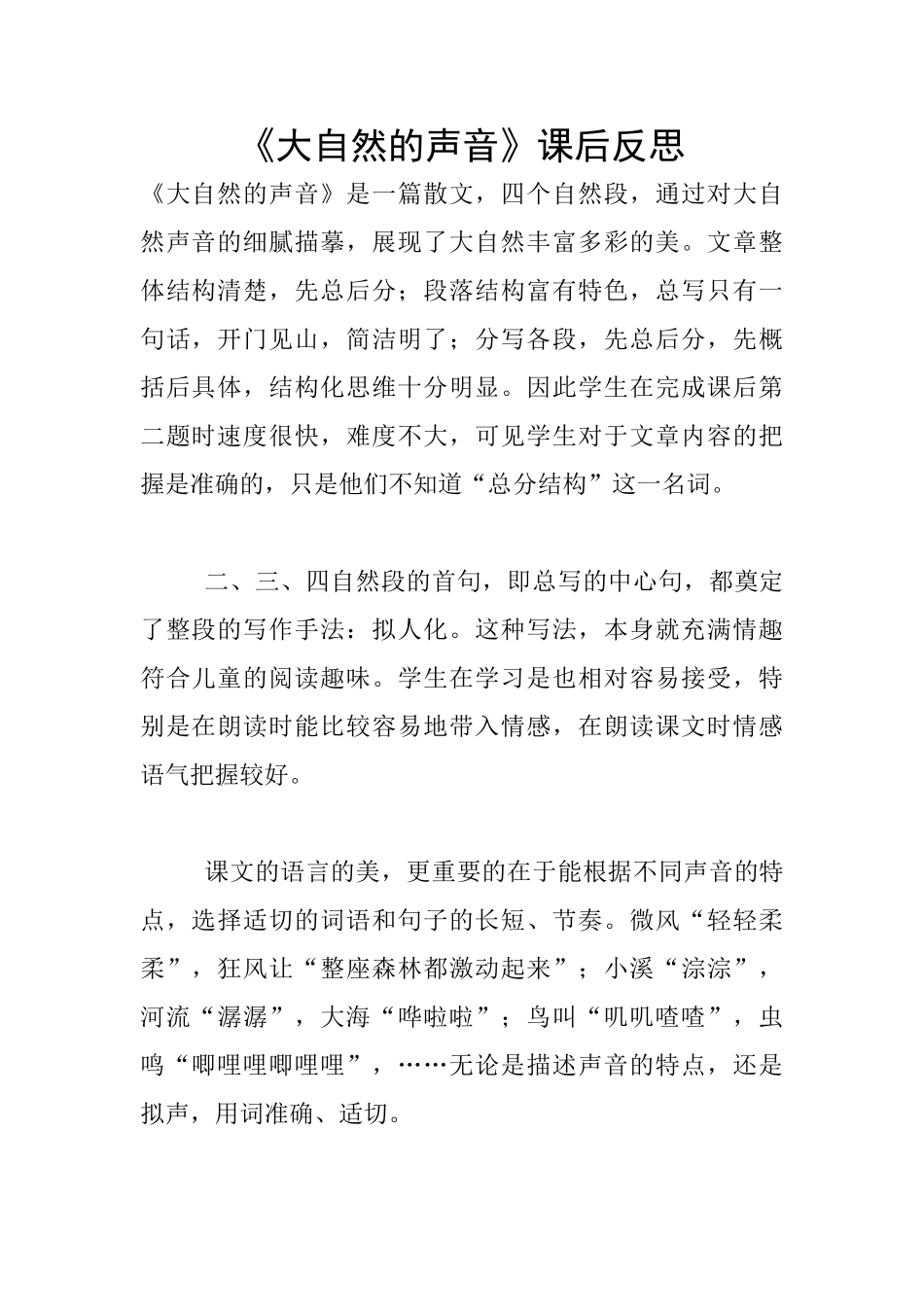 《大自然的声音》课后反思_第1页