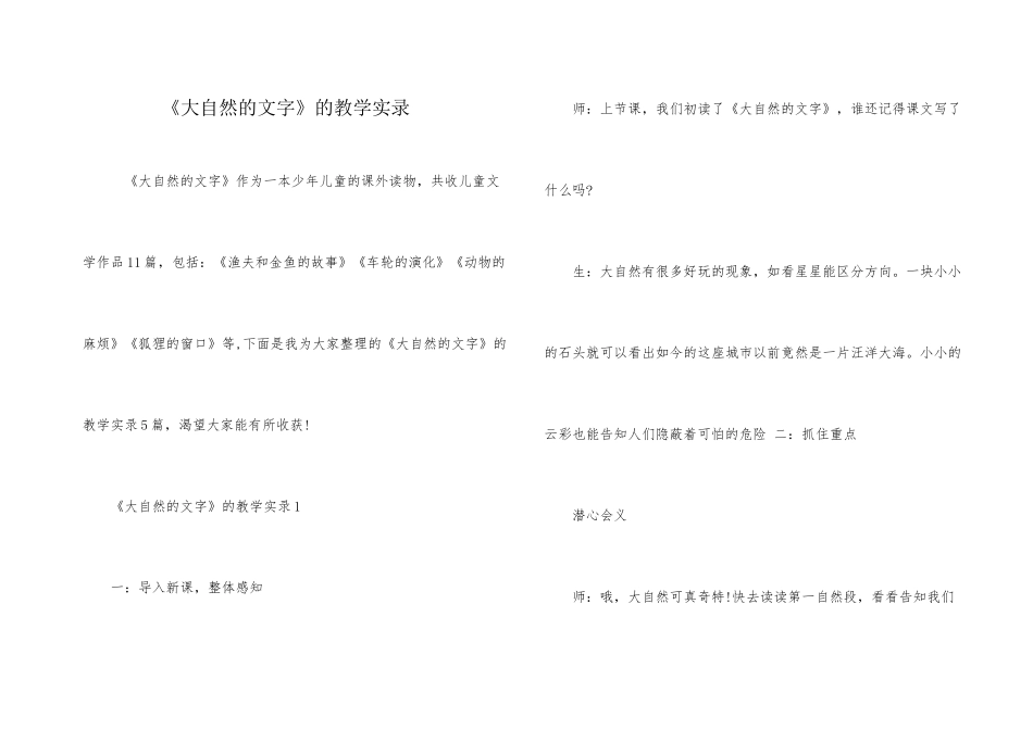 《大自然的文字》的教学实录_第1页