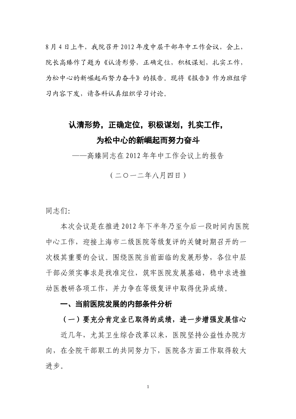为松中心的新崛起而努力奋斗——高臻同志在201松江区中心医院_第1页