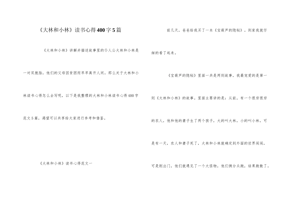 《大林和小林》读书心得400字5篇_第1页
