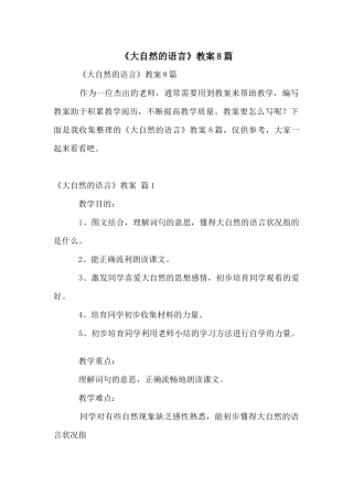 《大自然的语言》教案8篇