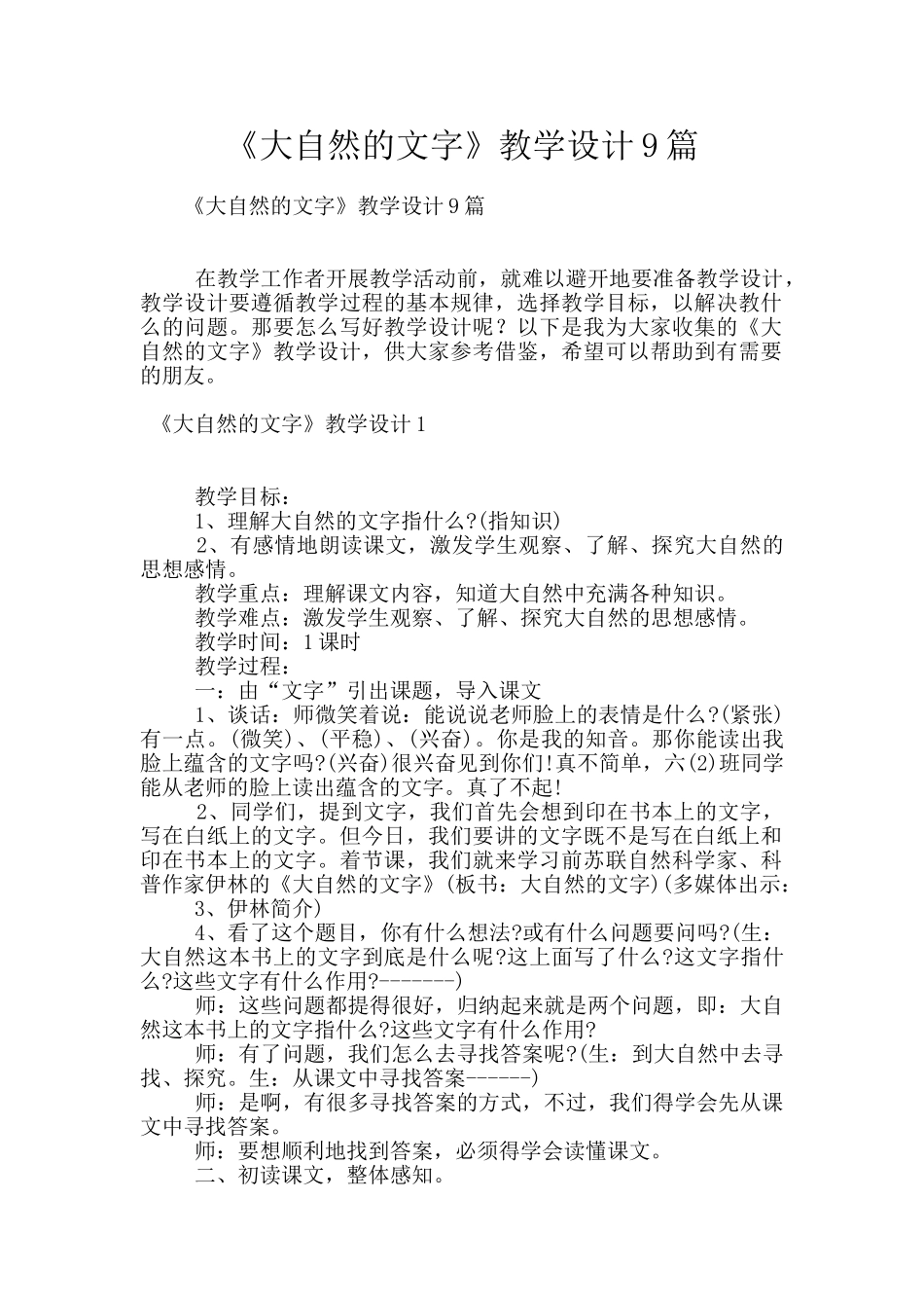 《大自然的文字》教学设计9篇_第1页