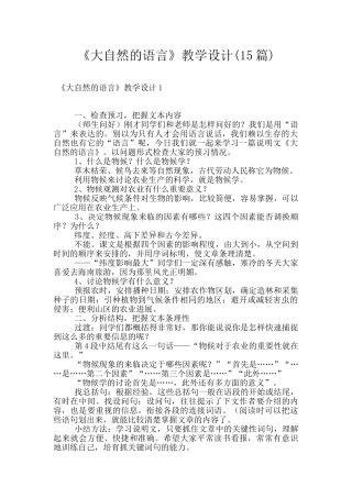 《大自然的语言》教学设计