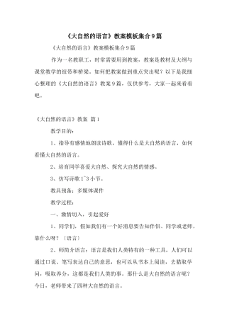 《大自然的语言》教案模板集合9篇