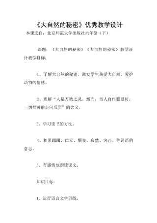 《大自然的秘密》优秀教学设计