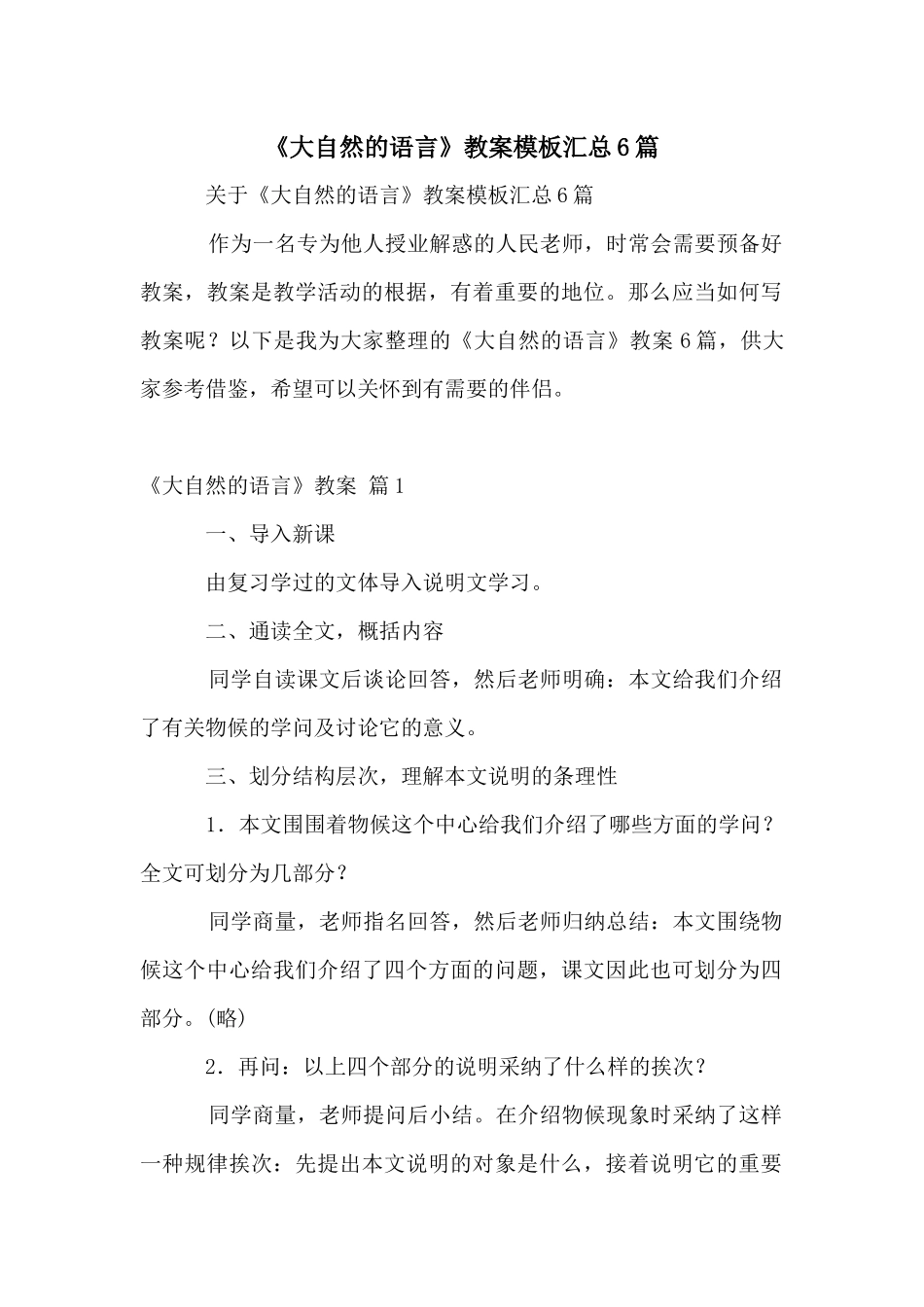 《大自然的语言》教案模板汇总6篇_第1页