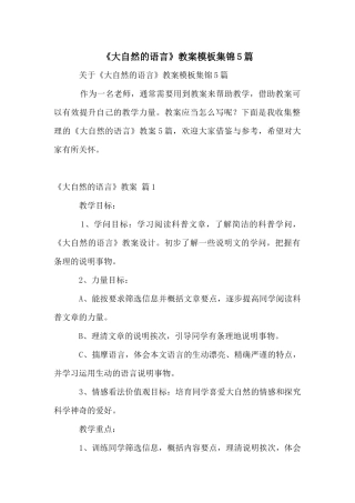 《大自然的语言》教案模板集锦5篇