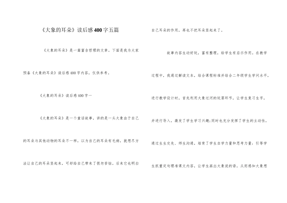 《大象的耳朵》读后感400字五篇_第1页