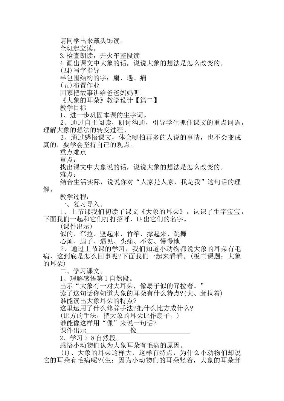 《大象耳朵》教学设计及教学反思_第2页