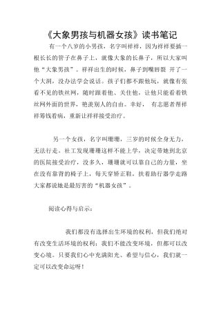 《大象男孩与机器女孩》读书笔记