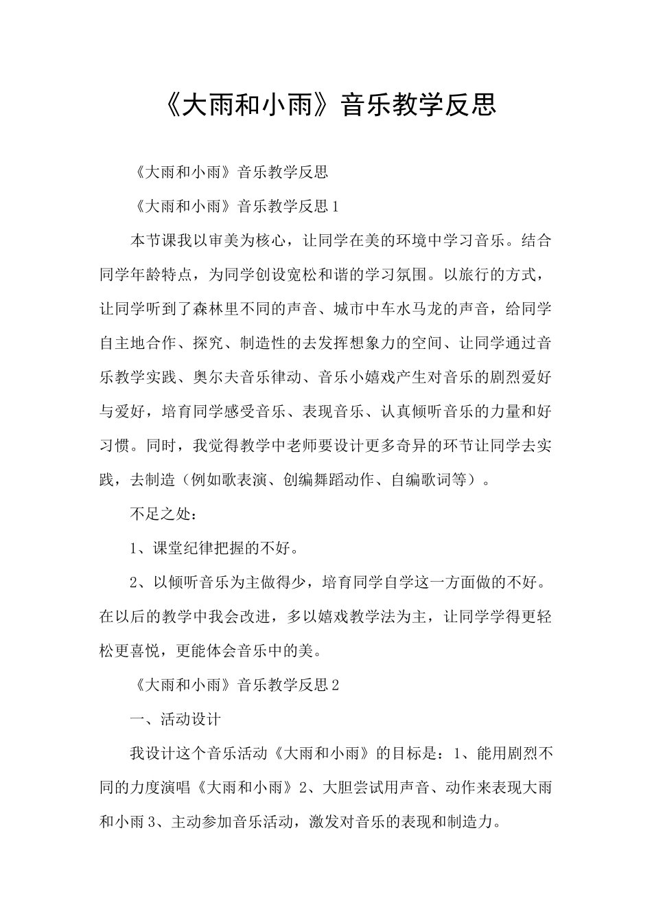 《大雨和小雨》音乐教学反思_第1页