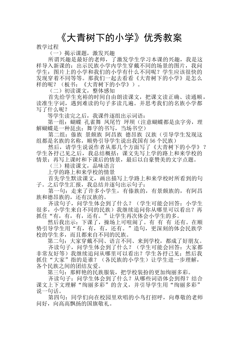 《大青树下的小学》优秀教案_第1页