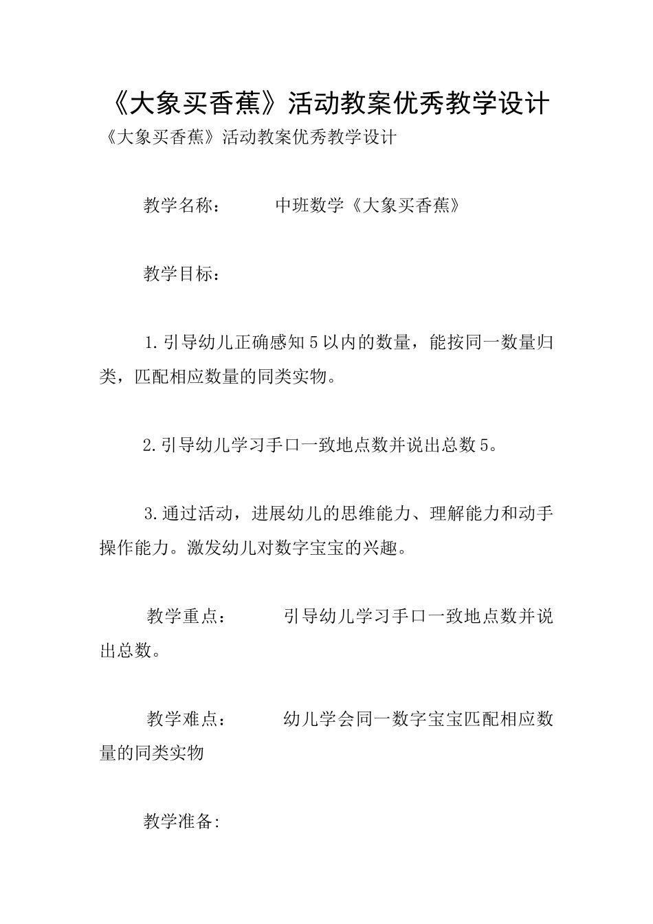 《大象买香蕉》活动教案优秀教学设计_第1页