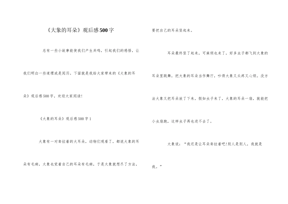 《大象的耳朵》观后感500字_第1页
