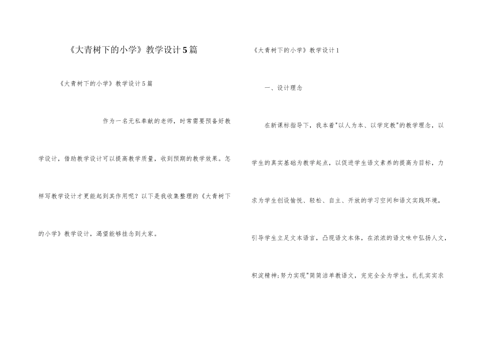 《大青树下的小学》教学设计5篇_第1页
