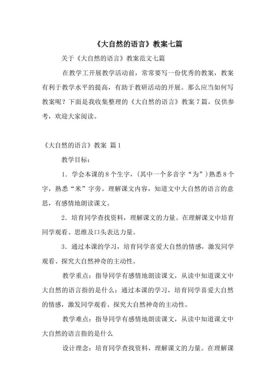 《大自然的语言》教案七篇_第1页
