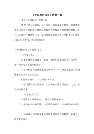 《大自然的语言》教案三篇