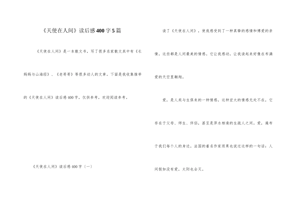 《天使在人间》读后感400字5篇_第1页